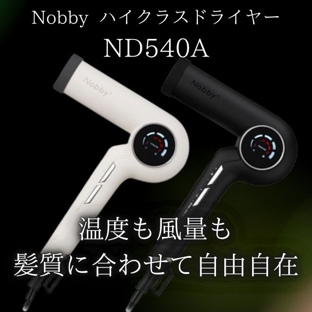 Nobby ノビー ＋ ND540A プロテクトイオンヘアードライヤ BLDCモーター